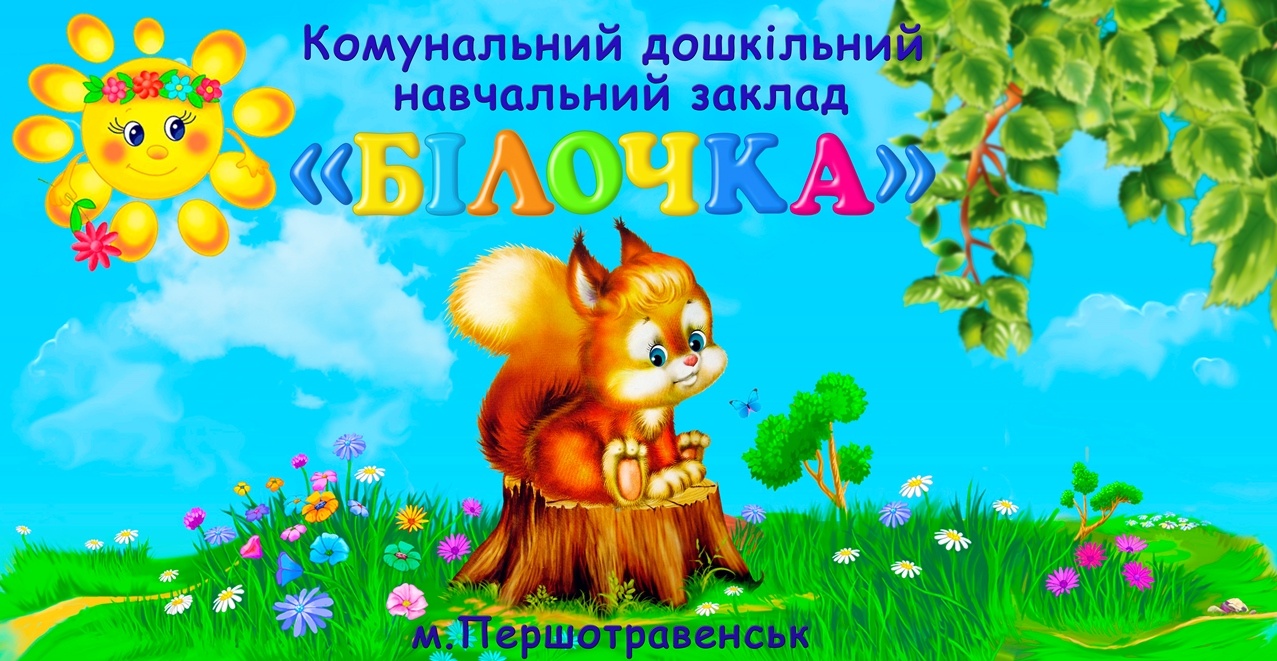 Логотип Першотравенськ. Дитячий садок 